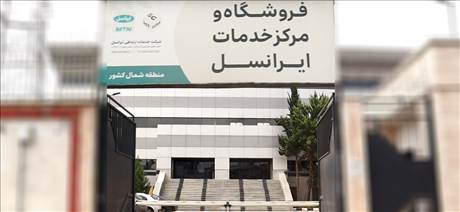 فروشگاه و مرکز خدمات ایرانسل